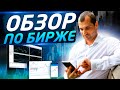 Обзор по бирже. ВКонтакте растет. Сбербанк и Аэрофлот.