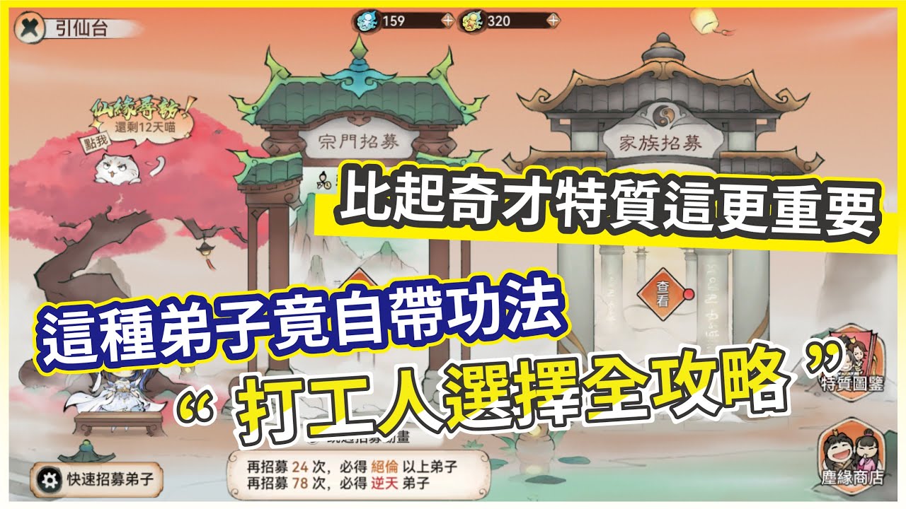 【最強宗師】生產弟子挑選指南 打造最強後勤！選對打工人 讓你宗門更強大！【微笑】