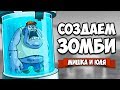 ЭВОЛЮЦИЯ ЗОМБИ #2 - ОТКРЫЛИ ВСЕХ ЗОМБАКОВ ♦ Master of Mutations