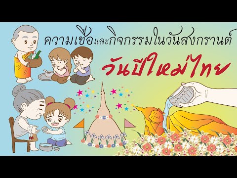 ความเชื่อและกิจกรรมในวันสงกรานต์ l ประเพณีวันสงกรานต์ l วันสงกรานต์ l ART AND PLAY