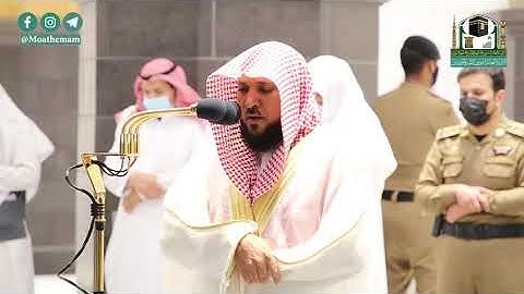 تلاوة فضيلة الشيخ د.#ماهر_المعيقلي من صلاة العشاء 8 محرم 1442هـ.