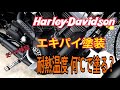 ハーレーのマフラー塗装 耐熱温度何℃で塗る？【だべり検証】