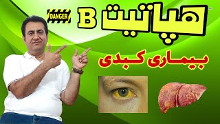 هپاتیت بی- علل هپاتیت بی- |#روانشناسی #مشاوره #روانشناسی_بالینی #بیش_فعالی