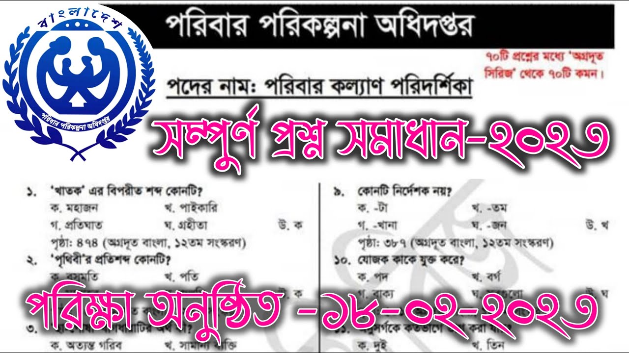 পরিবার পরিকল্পনা প্রশ্ন সমাধান ২০২৩ FWV Exam Question Solution