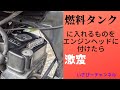 GTK-トライアングル　燃料タンクに入れるものをエンジンヘッドに付けたら不思議と走りが激変