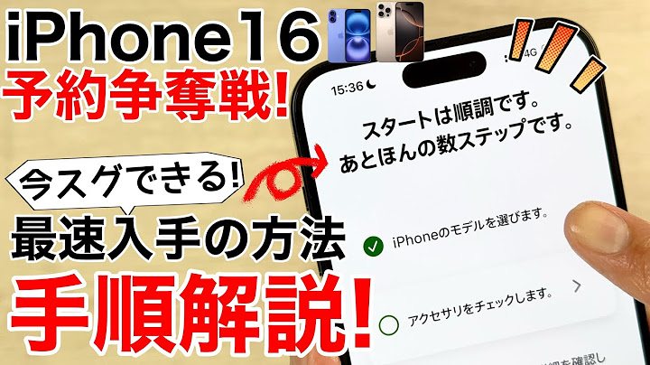 【午後1時まで!】iPhone16の予約争奪戦に勝つための準備方法!実際に進めながら解説します
