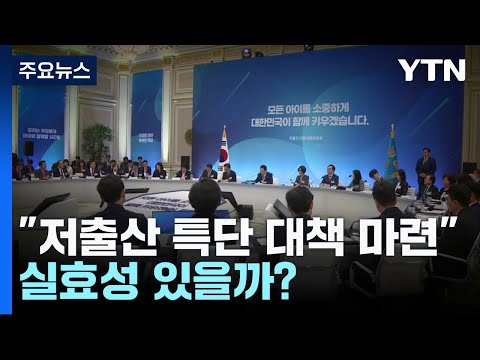 저출산 특단 대책 마련 실효성 있는 대책 나올까 YTN 