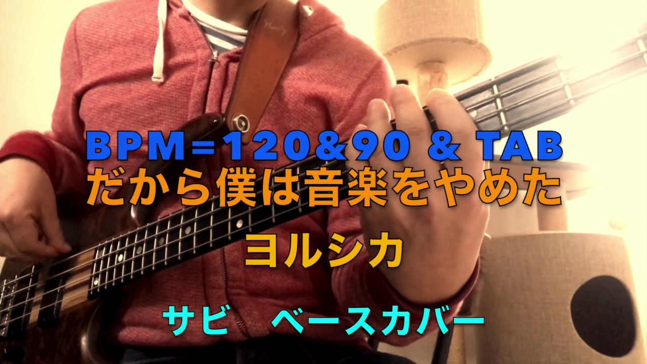 Bass Cover だから僕は音楽をやめた ヨルシカ Bpm90 125 W Tab譜 ベーシスト 藤本真也のゆらりくらり記 小山市ベース 教室