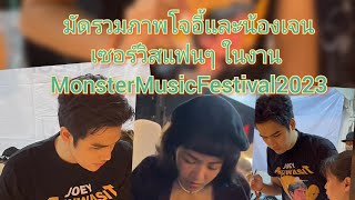 รวมภาพโจอี้และ​น้อง​เจน​เซอร์วิส​พีเพิล ในงาน Monster​Music​Festival​2023 25​Nov2023​ สนามเทพหัสดิน​