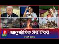 আন্তর্জাতিক সব খবর | Banglavision World News | 07 May 2026 | International News Bulletin