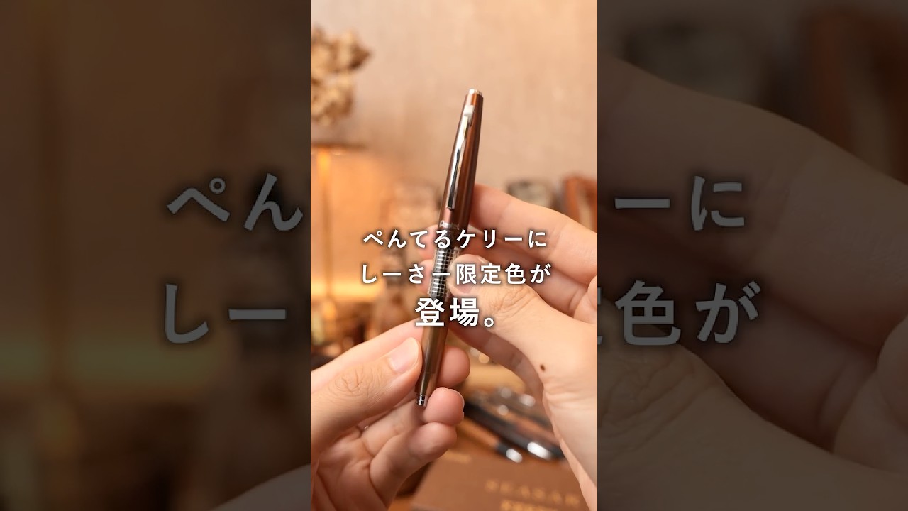 名作シャーペン ぺんてる ケリー しーさー限定色 爆速紹介 #shorts