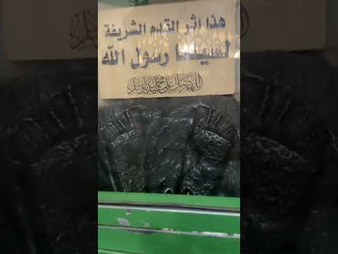 آثار اقدام الرسول عليه افضل الصلاة والسلام في مسجد السيد البدوي