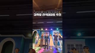 대학로 가면 가야하는 연극데이트 추천 #대학로 #서울데이트 #협찬