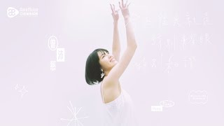 曾沛慈 Pets Tseng【今天陽光就是特別耀眼特別和諧 Memorable Moments】專輯主視覺拍攝 ｜ 幕後花絮