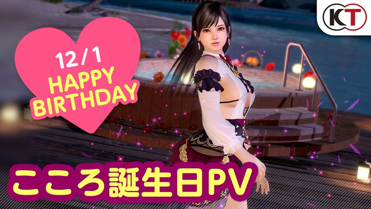 【DOAXVV】ヴォヤージュコーデ登場！こころ誕生日PV