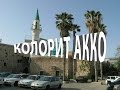 Колорит Акко