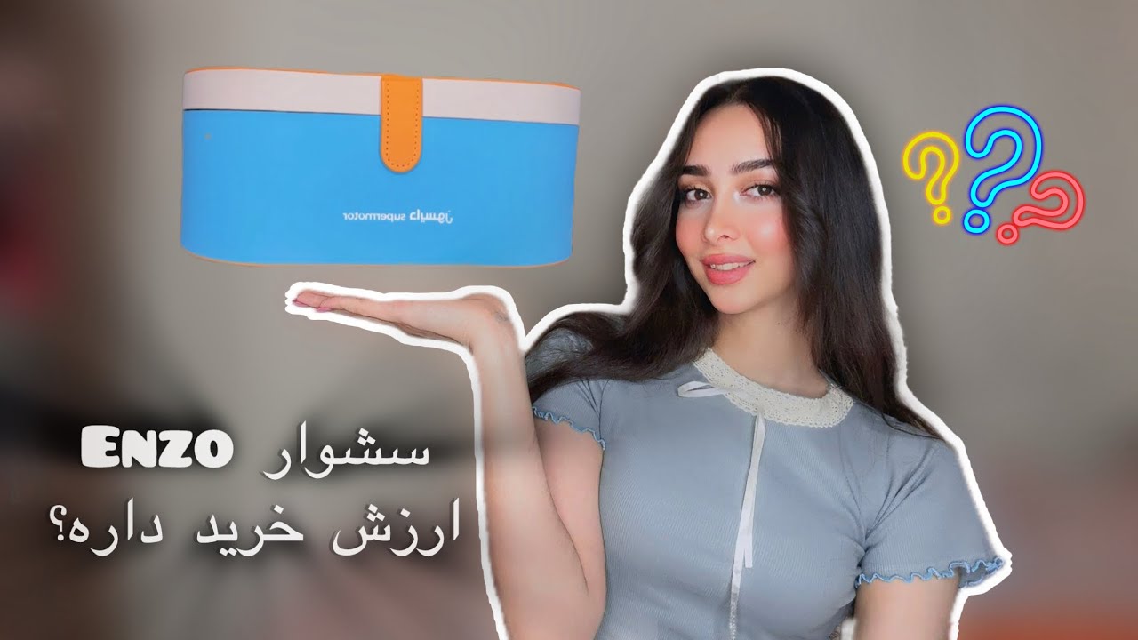 سشوار ENZO | بررسی کامل + آیا ارزش خرید داره؟