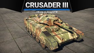 Crusader III КОЛОТУШКА в War Thunder