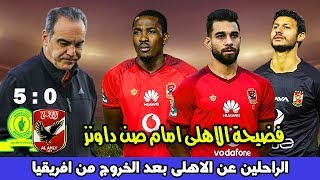 Ø§Ù„Ø±Ø§Ø­Ù„ÙŠÙ† Ø¹Ù† Ø§Ù„Ø§Ù‡Ù„Ù‰ Ø¨Ø¹Ø¯ Ø§Ù„Ø®Ø±ÙˆØ¬ Ù…Ù† Ø§ÙØ±ÙŠÙ‚ÙŠØ§ Ù‡Ø²ÙŠÙ…Ø© Ù‚Ø§Ø³ÙŠØ© Ù„Ù„Ø§Ù‡Ù„Ù‰ Ù…Ù† ØµÙ† Ø¯Ø§ÙˆÙ†Ø² 5 0 Youtube