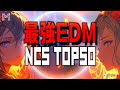【最強NCSメドレー50選🔥】 3時間 作業用BGMやワークアウトに最適なEDMプレイリスト 2025