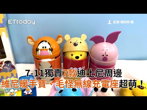 超商集點｜維尼暖手寶超萌！7-11獨賣7款迪士尼周邊　行李箱裝史迪奇耳機太Q