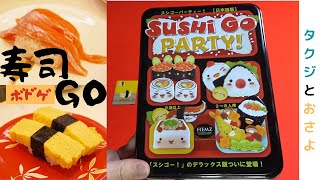 海外から見た回転寿司ゲーム【ボドゲ】プレイ動画～タクジ　と　おさよ～