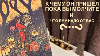 К чему он пришел пока вы молчите? И что ему надо от вас?