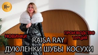 картинка: ВЕРХНЯЯ ОДЕЖДА У RAISA RAY🔥 ЧАСТЬ-1😎 ТУРЕЦКИЕ ДУБЛЕНКИ 💠 ЗАМШЕВЫЕ КУРТКИ 💠 КОСУХИ 💠 ШУБЫ😍 Москва
