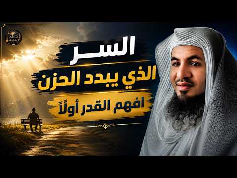 الشيخ محمد الشنقيطي 🎙️ وداعا للحزن ✨ كيف تتخلص من الحزن والهم ؟!