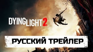 Dying Light 2 -  трейлер с русской озвучкой (E3 2018)