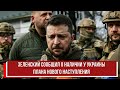 Зеленский сообщил о наличии у Украины плана нового наступления