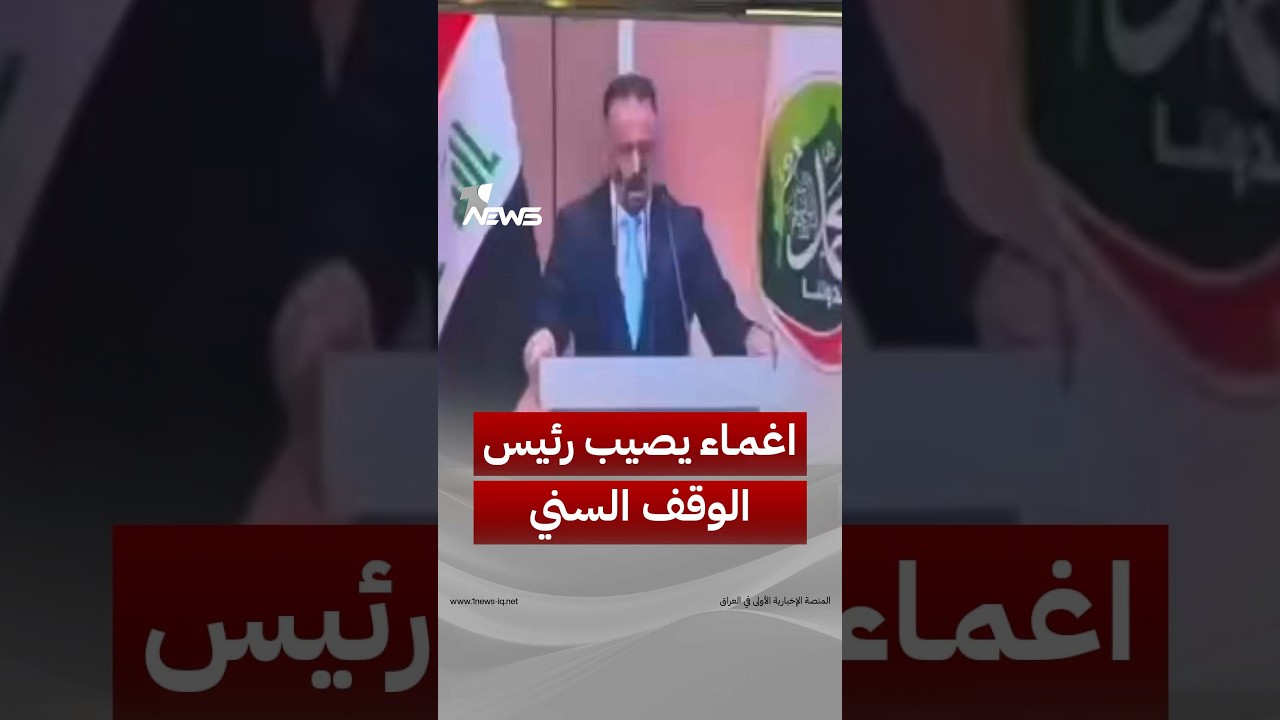 اغماء يصيب رئيس الوقف السني عامر الجنابي أثناء كلمته في حفل المولد النبوي | #وان_نيوز