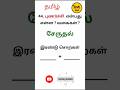 புணர்ச்சி என்பது என்ன ? அதன் வகைகள் ?|Tnpsc Tamil Ilakkanam | Pothutamil #shorts #Shorts #tnpsc EWE