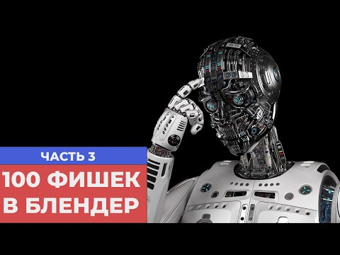 Видео: 100 фишек в Blender, которые сэкономят тебе 100 часов. Часть 3.