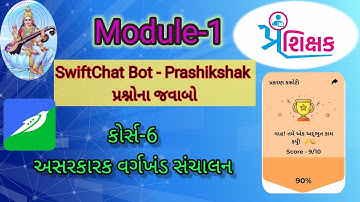 Module-1 course-6 અસરકારક વર્ગખંડ સંચાલન question answer Swiftchat Prashikshak Training સ્વીફ્ટચેટ