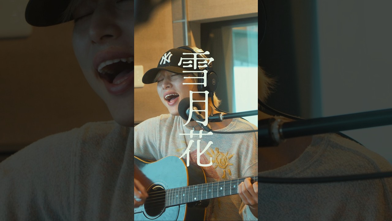 弾き語りで"雪月花"#ヤングスキニー #雪月花