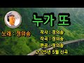 누가 또 정의송 2025년 5월 신곡 발표 작사 작곡 편곡 정의송
