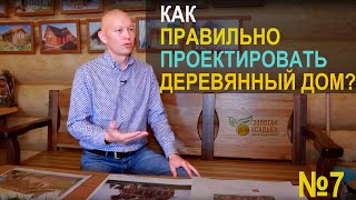 Проектирование деревянного дома. Зачем нужен проект строителям и заказчику? Выпуск №7