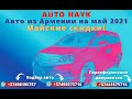 Auto Hayk авто из Армении 2021. Большой обзор авто на 17 мая 2021 года. Цены ниже чем на рынке.