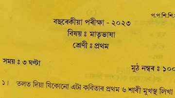 sankardev sishu niketan class 1 annual exam assamese question paper 2023 | Class 1 assamese paper