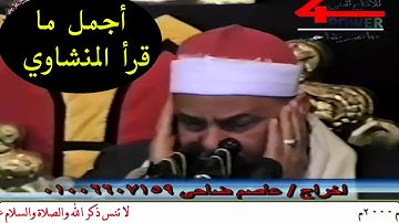 أجمل ما قرأ فضيلة الشيخ محمود صديق المنشاوي سورة ق والذاريات