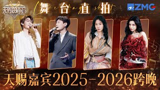 Download Lagu 天赐嘉宾跨晚直拍TOP20！张碧晨《梦的烛衣》旋律响起全是回忆 张信哲再次唱响经典情歌《爱就一个字》｜天赐的声音 主题特辑 20260106 MP3