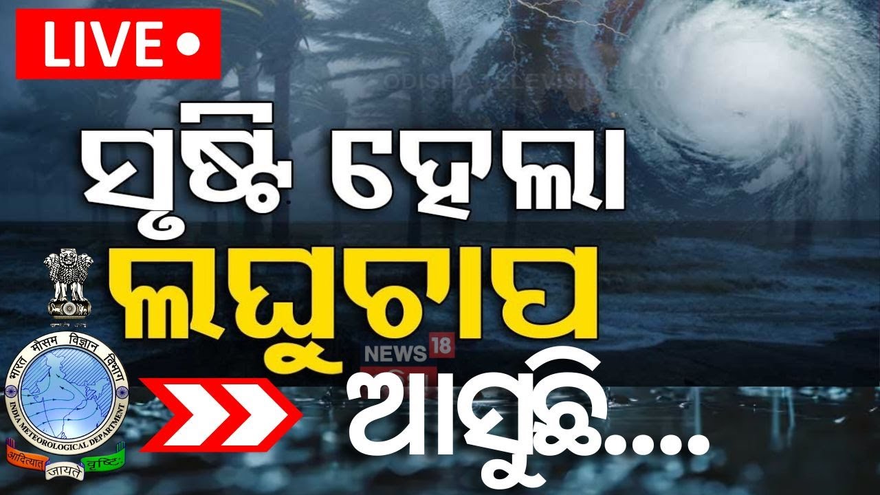 LIVE : ଘନାଉଛି ବାତ୍ୟା, ୨୭ରୁ ବର୍ଷା ! IMD|Cyclone Alert In Bay Of Bengal |Cyclone News |Odisha Rain