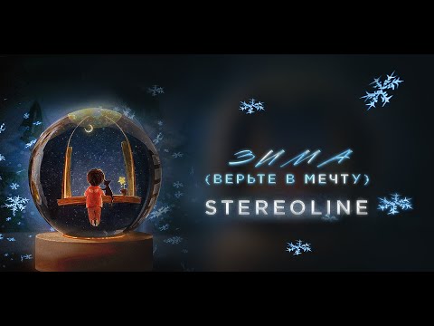 Stereoline - Зима