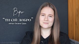 &quot; Ти сій добро &quot; / Дарья Залуцкая / автор: Оксана Гудзь