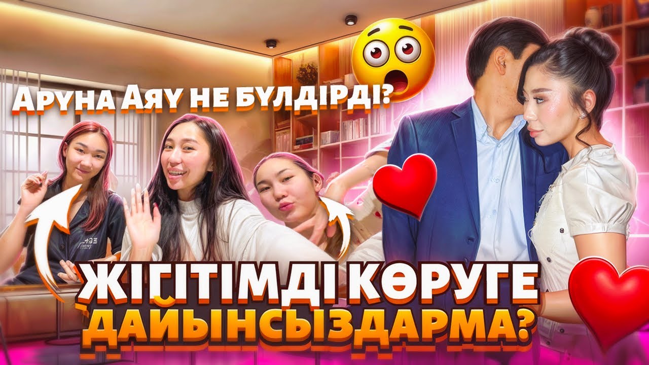 ЖІГІТІМДІ КӨРУГЕ ДАЙЫНСЫҢБА?🥳 Аруна Аяу НЕ БҮЛДІРДІ  , ЕЛЖАС ҚАЙДА?