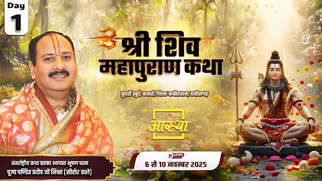 Day - 01 | श्री शिव महापुराण कथा | पूज्य पंडित प्रदीप जी मिश्रा | कवर्धा, छत्तीसगढ़ #live #shivpuran