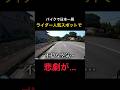 悲劇というか、もう本当にすみませんでした。 #shorts #バイク女子 #日本一周