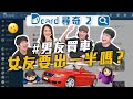 【Dcard 尋奇Ep2】男友買車女生要出錢｜出社會就知道當學生的好｜怎麼叫「爸爸」「媽媽」｜和最好的朋友交往之優/缺點｜食量大的對象錯了嗎｜跟男生約會一定要注意的事｜Dcard.Video