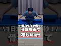 【1日30秒だけ】骨盤矯正して脚爆痩せ